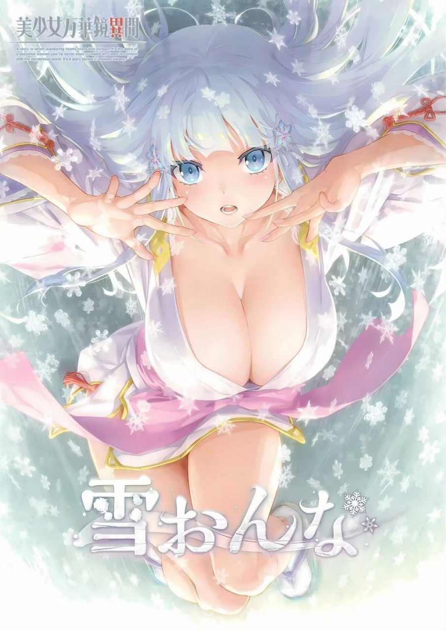 补发【大型ADV/汉化】美少女万华镜 异闻雪女/美少女万華鏡異聞 雪おんな Ver1.02 精翻汉化版+全CG存档【8G[PC-ADV游戏] 】