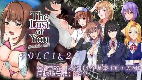 【RPG/官中】The Lust of You～废土世界任我行～ 官方中文版+DLC1&2【500M】【微云网盘/直链】