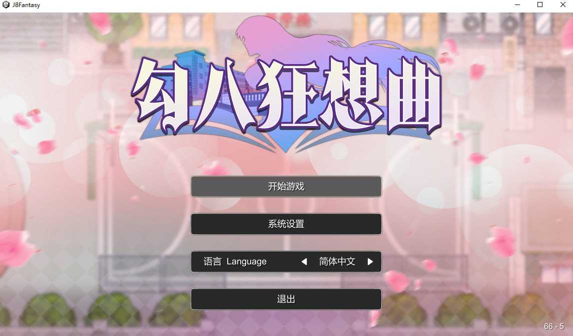 【SLG/官中】勾八狂想曲 Ver2.8.0 官方中文步兵版【3G】【微云网盘/直链】