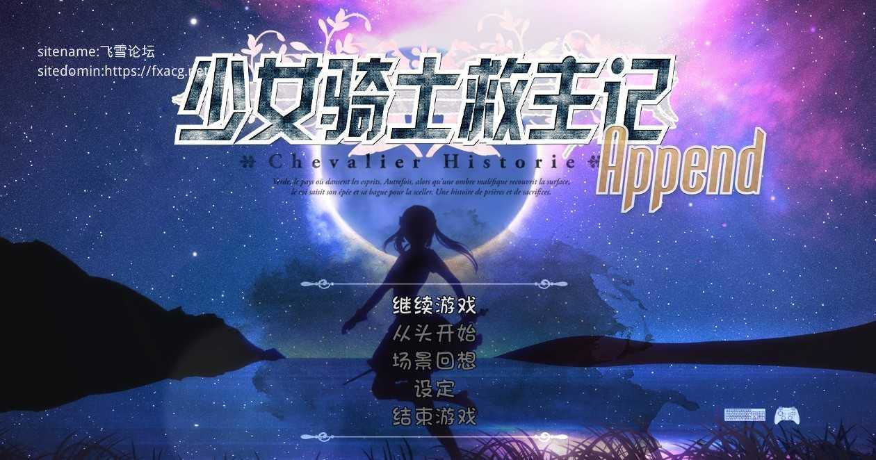 【大型RPG/官中/动态】少女骑士救主记/Chevalier Historie  Append v2.02 官方无码中文版【6G】【微云网盘/直链】