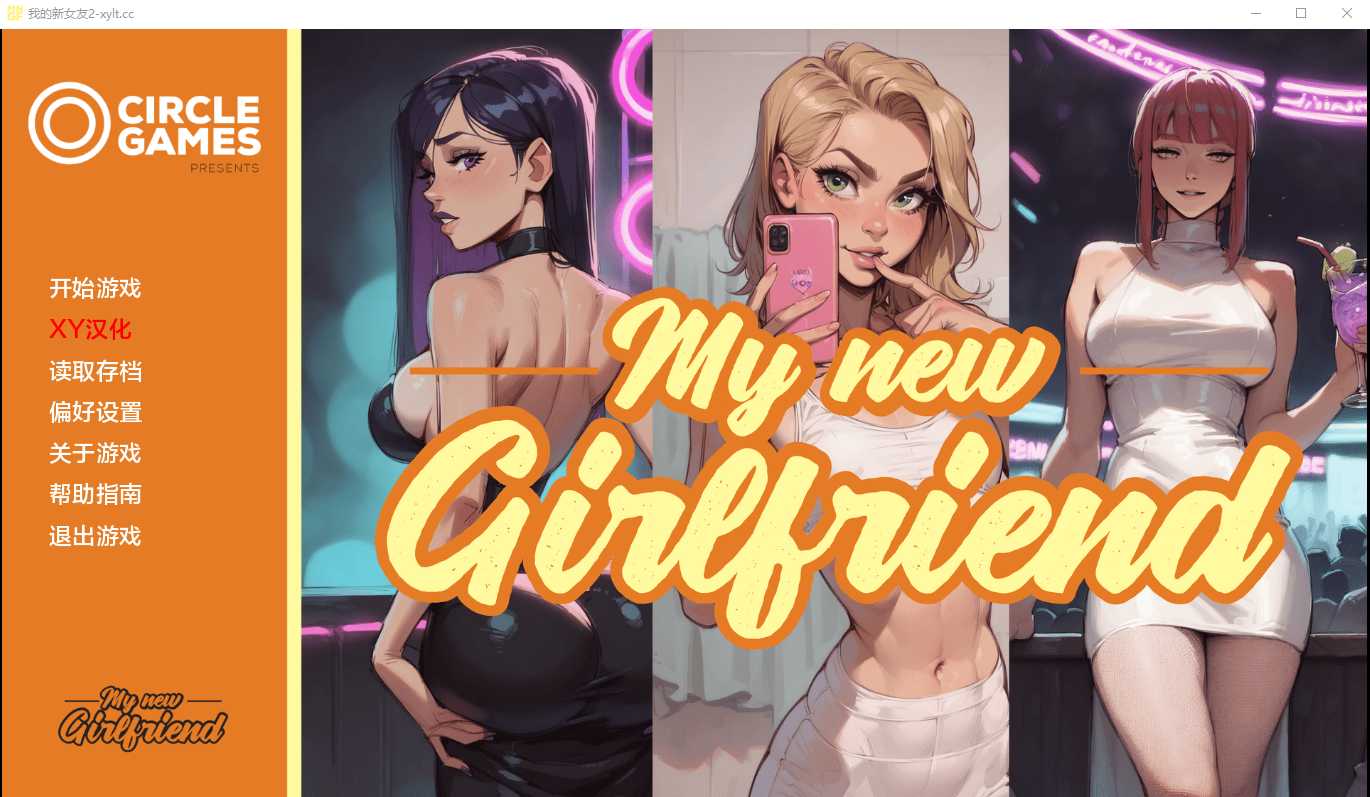 【SLG/汉化】我的新女友/My new Girl Friend Ch.2 XY汉化版【PC+安卓/1G】【微云网盘/直链】