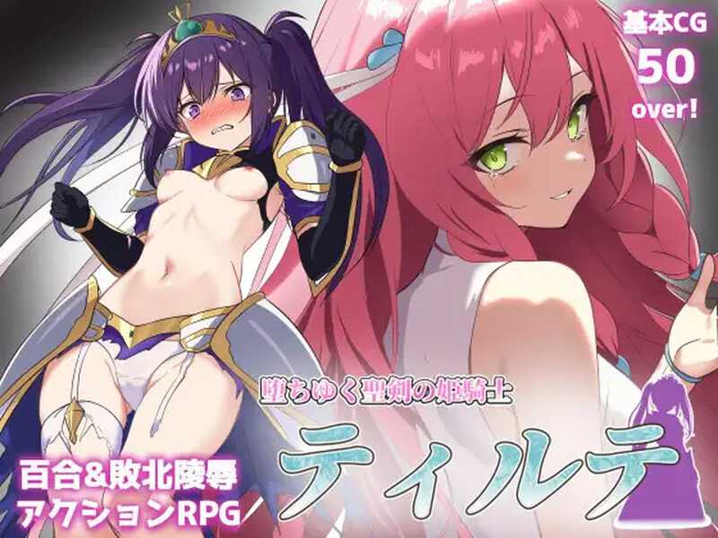 【RPG/汉化】堕落的圣剑姬骑士蒂尔特/堕ちゆく聖剣の姫騎士ティルテ Ver1.23 AI汉化版【1.7G】【微云网盘/直链】