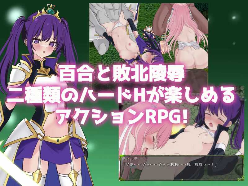 【RPG/汉化】堕落的圣剑姬骑士蒂尔特/堕ちゆく聖剣の姫騎士ティルテ Ver1.23 AI汉化版【1.7G】【微云网盘/直链】