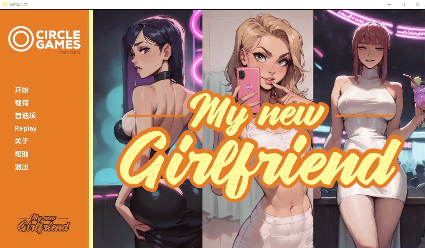 【SLG/汉化】我的新女友/My new Girl Friend Ch.3 汉化中文版【PC+安卓/1G】【微云网盘/直链】