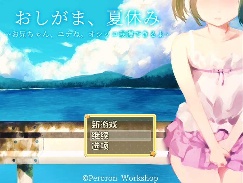 【RPG/汉化】おしがま、夏休み ～お兄ちゃん、ユナね。オシッコ我慢できるよ～ AI汉化版【800M】【微云网盘/直链】