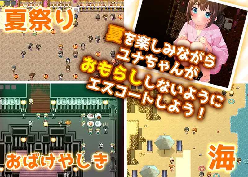 【RPG/汉化】おしがま、夏休み ～お兄ちゃん、ユナね。オシッコ我慢できるよ～ AI汉化版【800M】【微云网盘/直链】