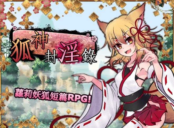 【RPG/官中/无码】仙狐封淫伝/狐神封淫錄 V1.2 官方繁体中文版+DLC 【5G】【微云网盘/直链】