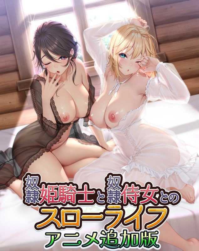 【ADV/汉化】奴隷姫騎士と奴隷侍女とのスローライフ アニメ追加版 AI汉化版【2.3G】【微云网盘/直链】