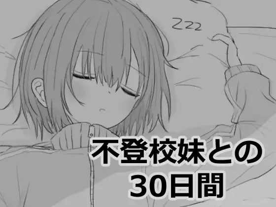 [SLG/机翻] 与不去上学的妹妹一起度过的30天/不登校妹との30日間