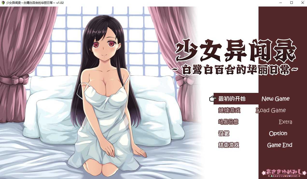 【RPG/官中/步兵】少女异闻录～白鹭白百合的华丽日常～ Ver1.02 官方中文步兵版【800M】【微云网盘/直链】