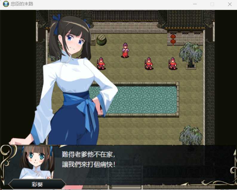 【RPG/官中】忠臣的末路 Ver1.6.4 官方中文版【300M】【微云网盘/直链】