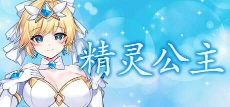 【ACT/官中/动态无码】魔法天使：精灵公主/MAGICAL ANGEL FAIRY PRINCESS v0091【900M】【微云网盘/直链】