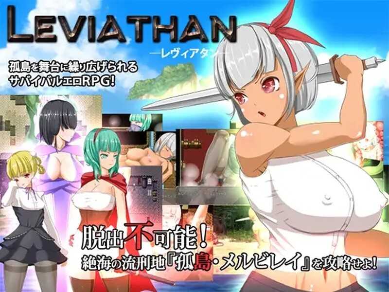 【RPG/官中/无码】列维坦 Leviathan ~脱出不可能的地狱之岛 Ver1.5+ 无修补丁V5【400M】【微云网盘/直链】