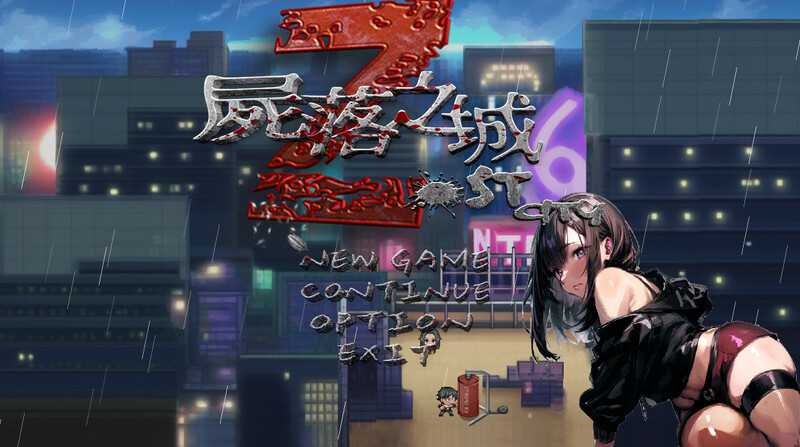 【RPG/官中/NTR】尸落之城─堕入欲望的阴影 Ver0.4.5 官方中文版【1.1G】【微云网盘/直链】