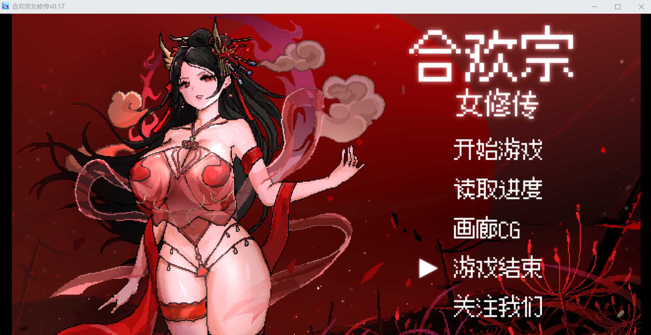 【古风RPG/汉化】合欢宗女修传 Ver0.17 官方中文版【500M】【微云网盘/直链】