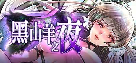 [RPG/PC/官中] 黑山羊之夜 官方中文版 [FM/3G/微云OD]