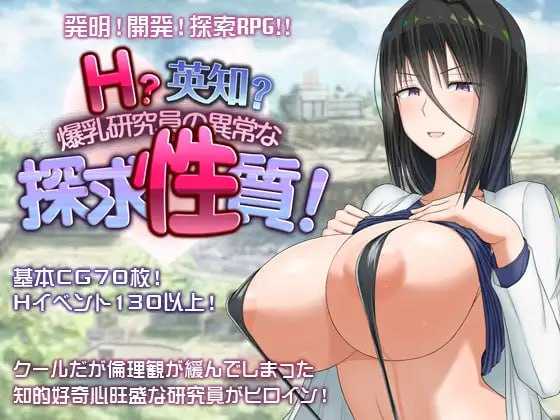 【RPG/汉化】H？智慧？爆乳研究员的异常探究性质！/H?英知?探求性質! Ver1.007 AI汉化版【1.7G】