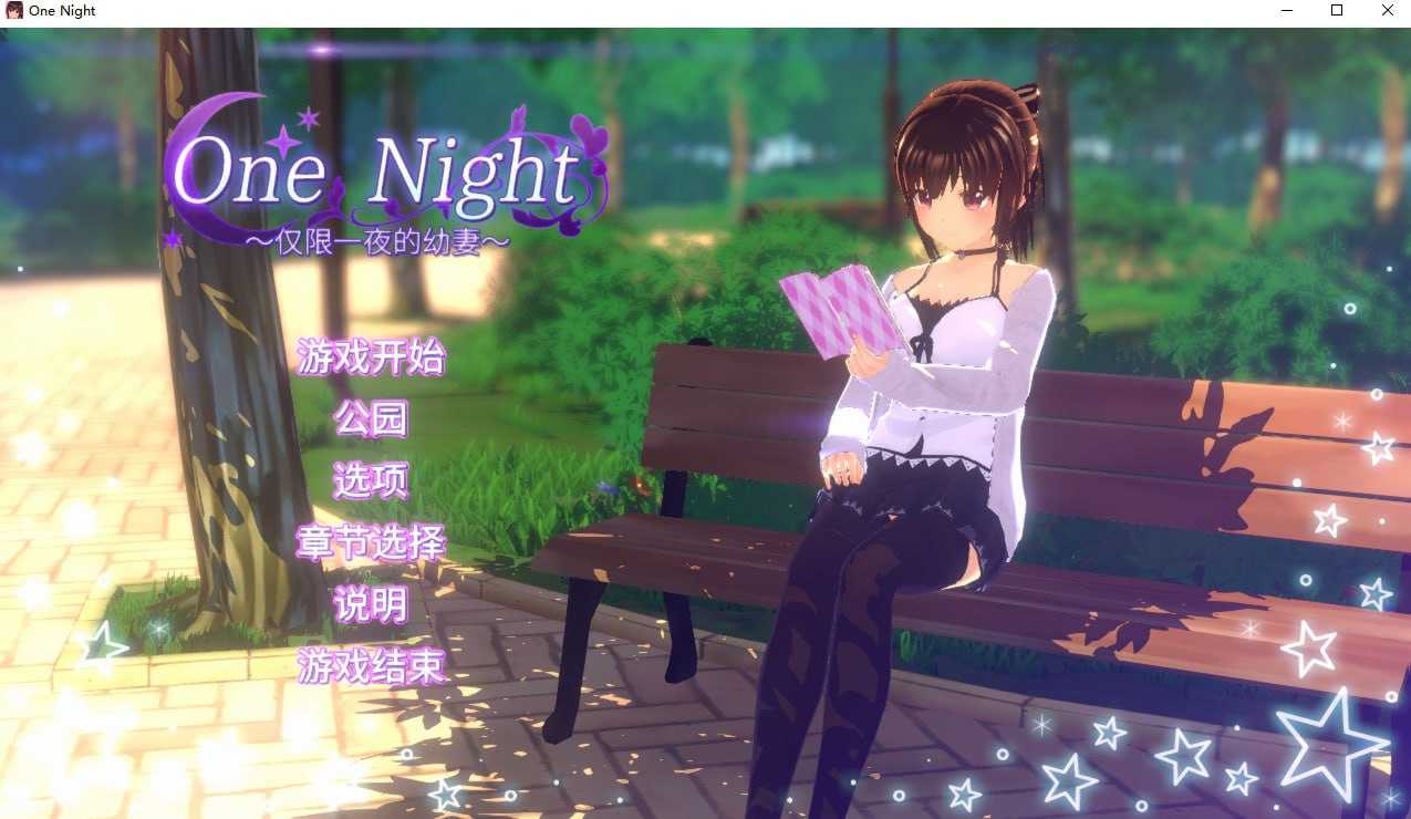 【SLG/官中】One Night ~仅限一夜的幼妻~ Ver1.10 官方中文步兵版【200M】【微云网盘/直链】