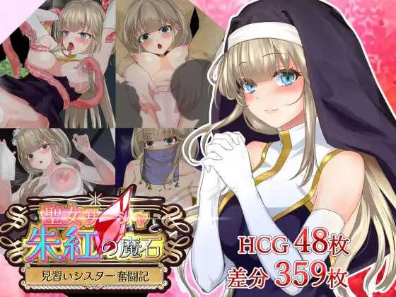 【RPG/汉化】圣女莎夏与朱红魔石/聖女サーシャと朱紅の魔石 Ver1.094 AI汉化版【1.2G】【微云网盘/直链】