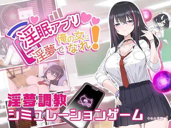 【SLG/官中】淫眠App~用春梦让你成为老子的女人!~/淫眠アプリ~淫夢で俺の女になれ!~   Ver1.01 官方中文版【400M】【微云网盘/直链】