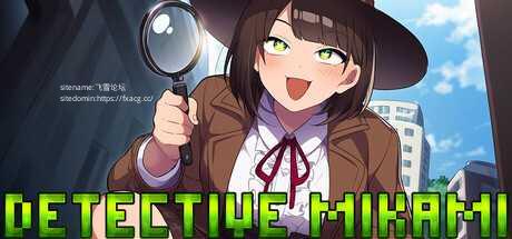 [SLG/PC/官中] 名侦探三上悠 Detective Mikami 官中步兵版 [FM/2.6G/微云OD]