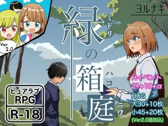 【RPG/汉化】绿之箱庭/緑の箱庭～ミドリのハコニワ～ Ver2.0 AI汉化版【PC+安卓/1.3G】