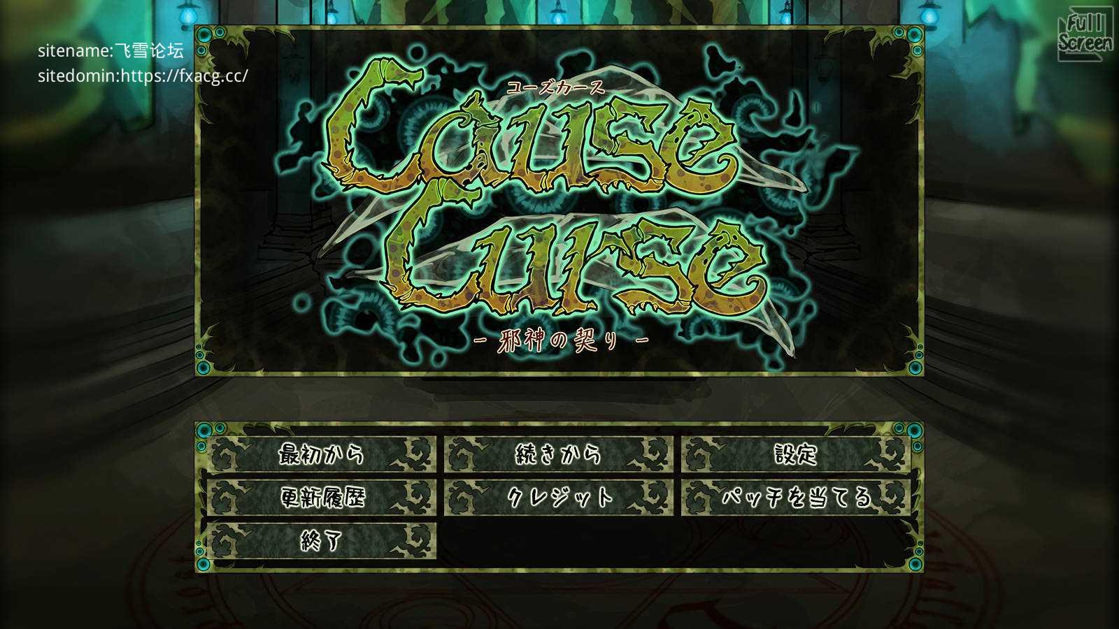 [RPG/汉化/人外娘] CauseCurse -邪神の契り- v1.3.0 AI汉化 [1G/FM/WY]